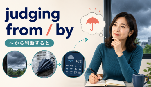 judging from/byの意味は？違い・使い方・例文をわかりやすく解説
