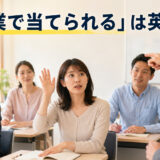 「授業で当てられる」は英語で?先生に指名される学習者