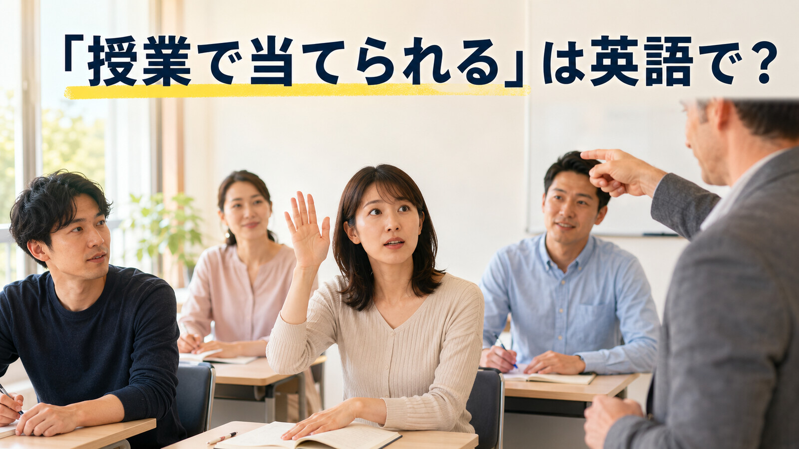 「授業で当てられる」は英語で？先生に指名される学習者