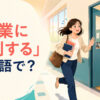 「授業に遅刻する」は英語で？と教室へ急ぐ学生のイラスト