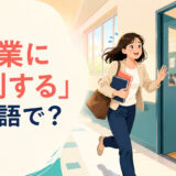 「授業に遅刻する」は英語で？と教室へ急ぐ学生のイラスト