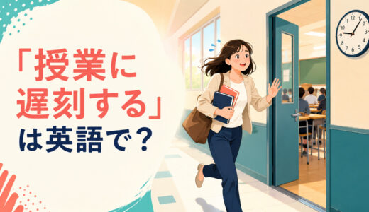 「授業に遅刻する」は英語で？be late for class・arrive lateの違い
