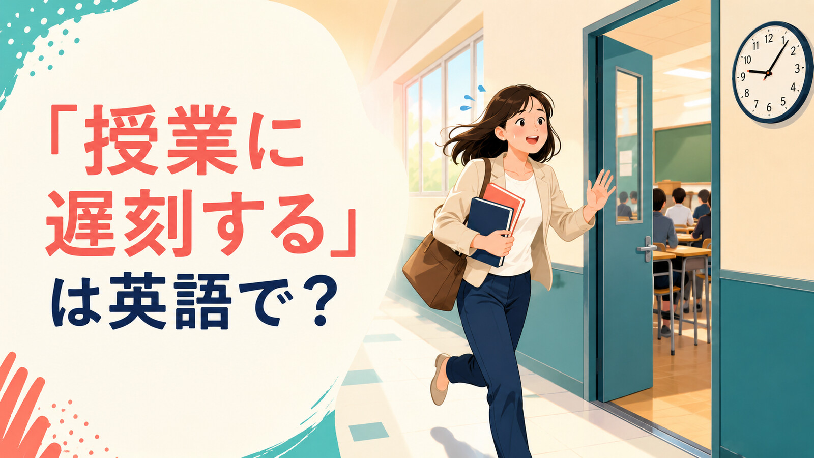 「授業に遅刻する」は英語で？と教室へ急ぐ学生のイラスト
