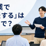 「授業で発表する」は英語で？教室で発表する学生