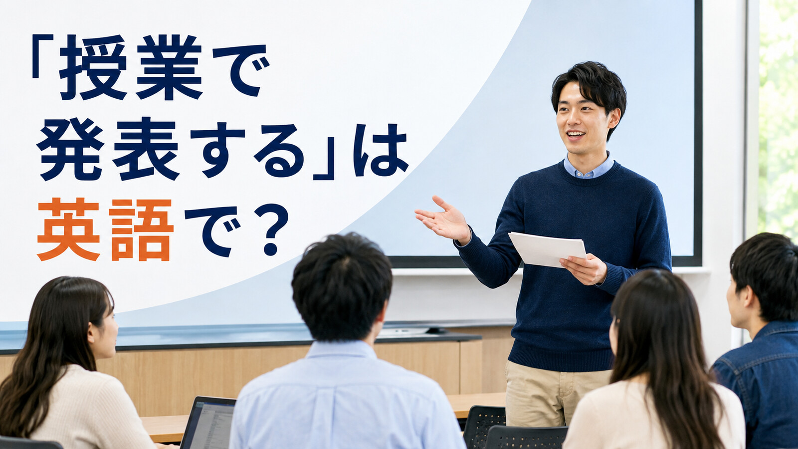 「授業で発表する」は英語で？give a presentation・present・talk aboutの違いと簡単な言い換え