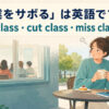 「授業をサボる」は英語でskip class・cut class・miss classと説明する大学キャンパスのイラスト