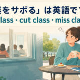 「授業をサボる」は英語でskip class・cut class・miss classと説明する大学キャンパスのイラスト
