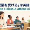 「授業を受ける」は英語でtake a classとattend classと説明する教室のイラスト
