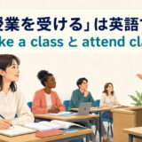 「授業を受ける」は英語でtake a classとattend classと説明する教室のイラスト
