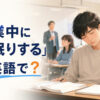 「授業中に居眠りする」は英語で？教室でうとうとする学生