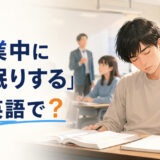 「授業中に居眠りする」は英語で?教室でうとうとする学生