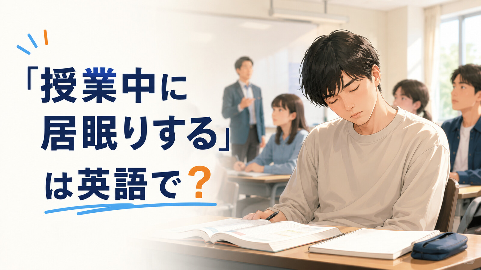 「授業中に居眠りする」は英語で?教室でうとうとする学生