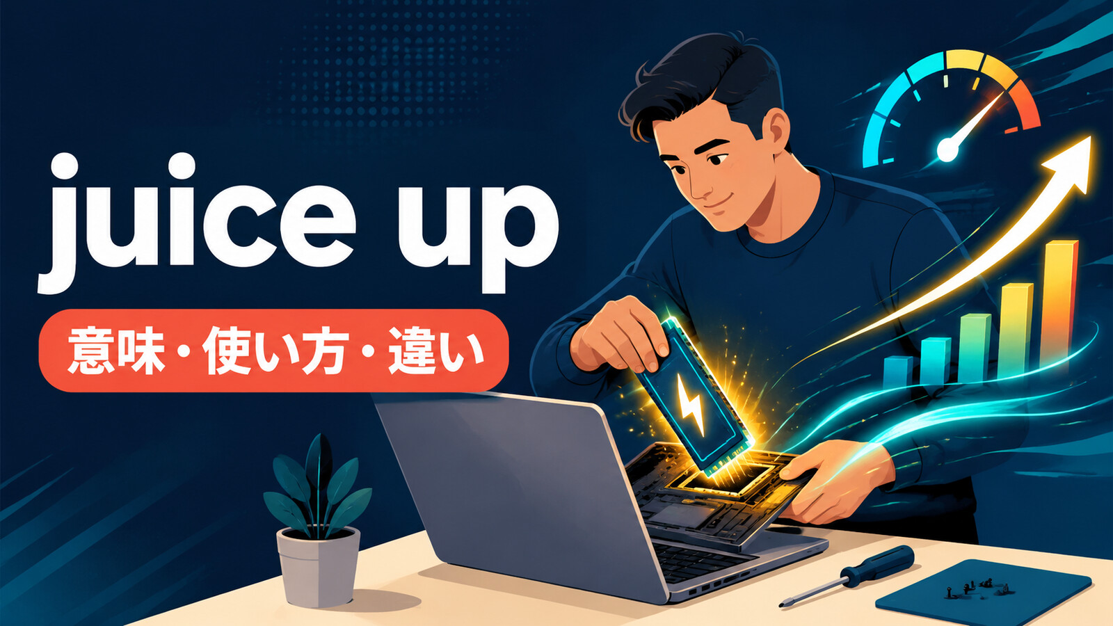 juice upの意味は？「性能・勢いを高める」の使い方と語順、jazz up・boostとの違い