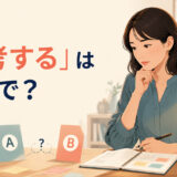 「熟考する」は英語で？think over・ponder・deliberate・contemplateの違い