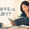 「熟知する」は英語で？know well・be familiar with・be well-versed inの違い