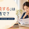 「熟読する」は英語で？read carefully・read closely・pore overの違い