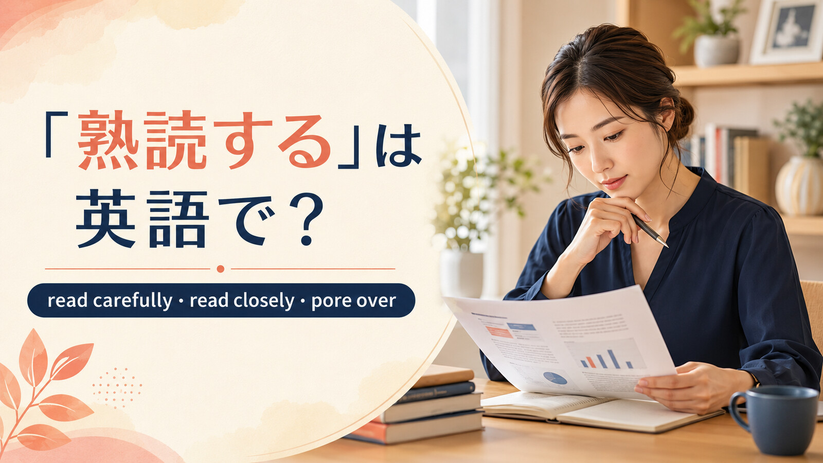 「熟読する」は英語で？read carefully・read closely・pore overの違い