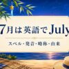 7月は英語でJuly スペル・発音・略称・由来