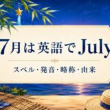 7月は英語でJuly スペル・発音・略称・由来