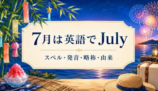 7月は英語でJuly｜スペル・発音・略称・由来と7月の行事