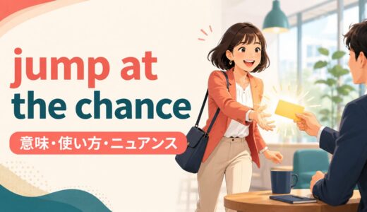 jump at the chanceの意味は？語順・使い方とacceptとの違い