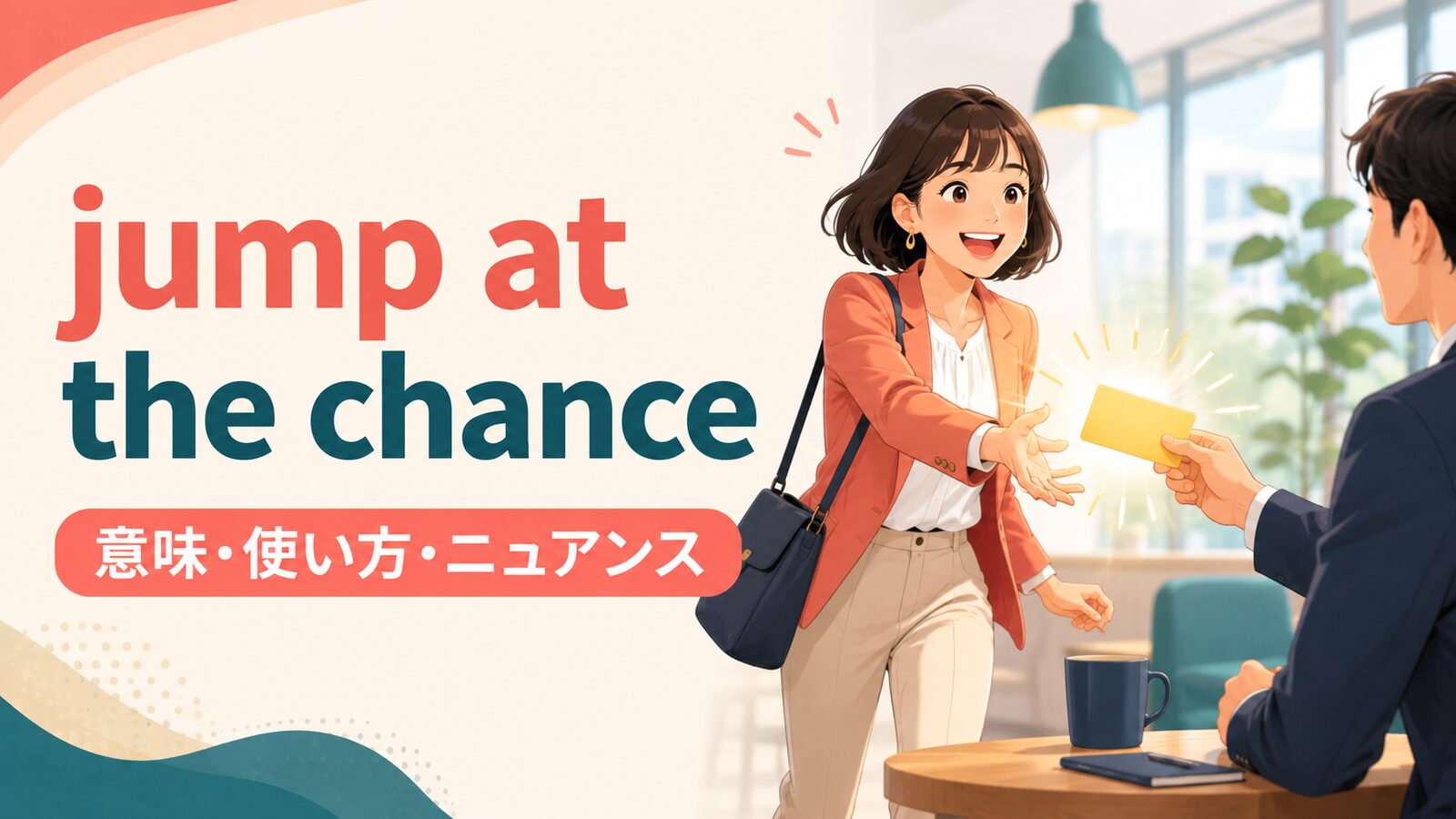 jump at the chanceの意味は？語順・使い方とacceptとの違い