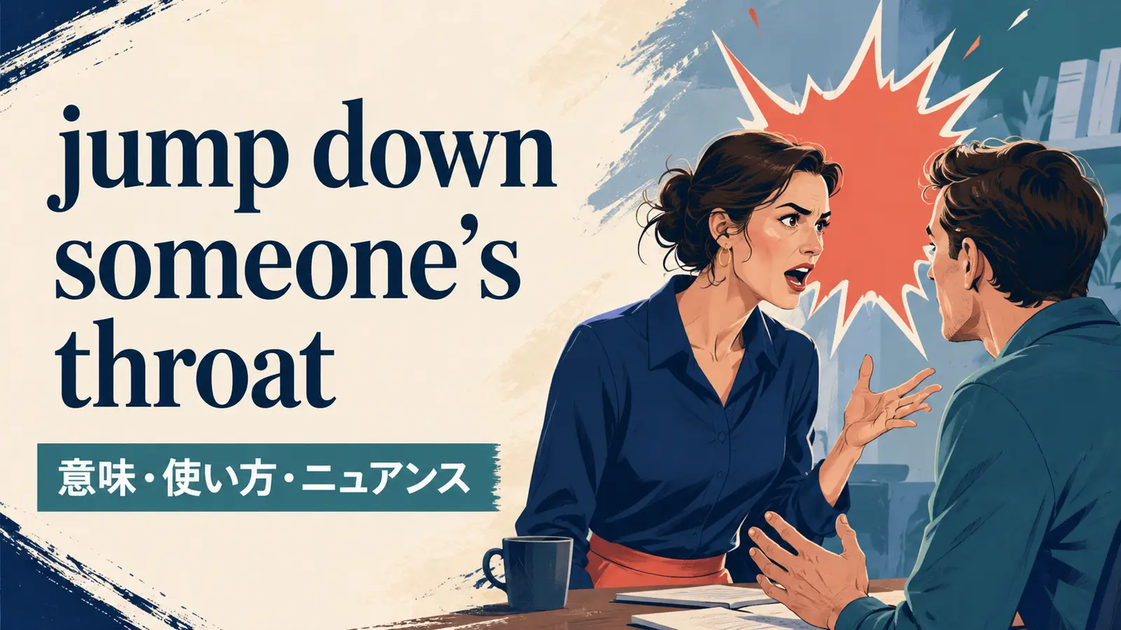 jump down someone’s throatの意味・使い方・ニュアンス