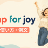 jump for joyの意味・使い方・例文