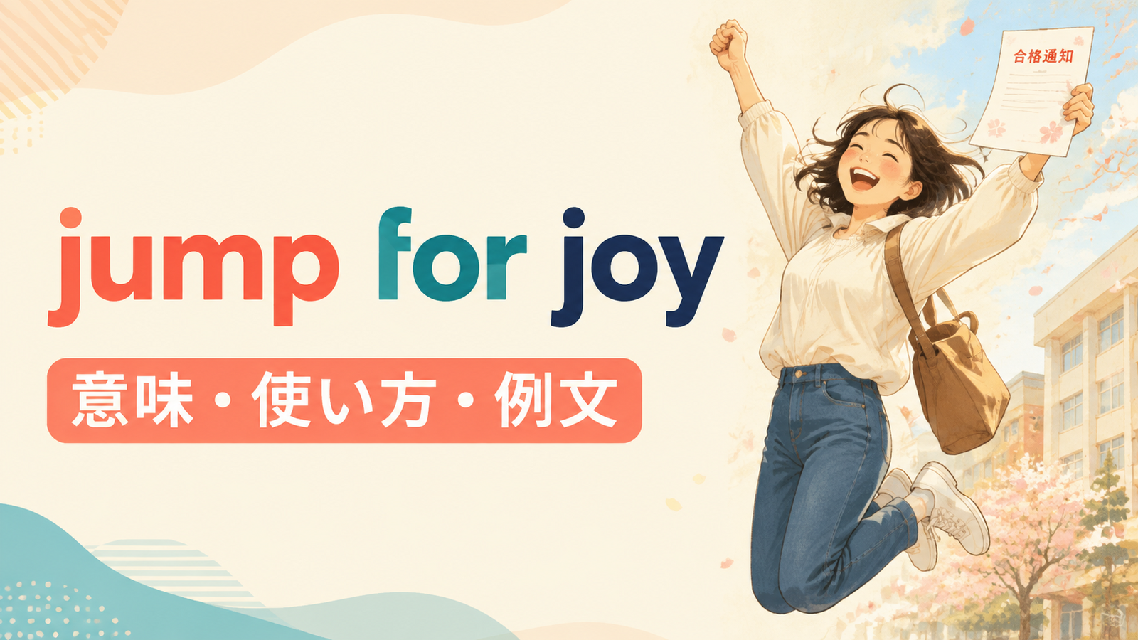 jump for joyの意味・使い方・例文