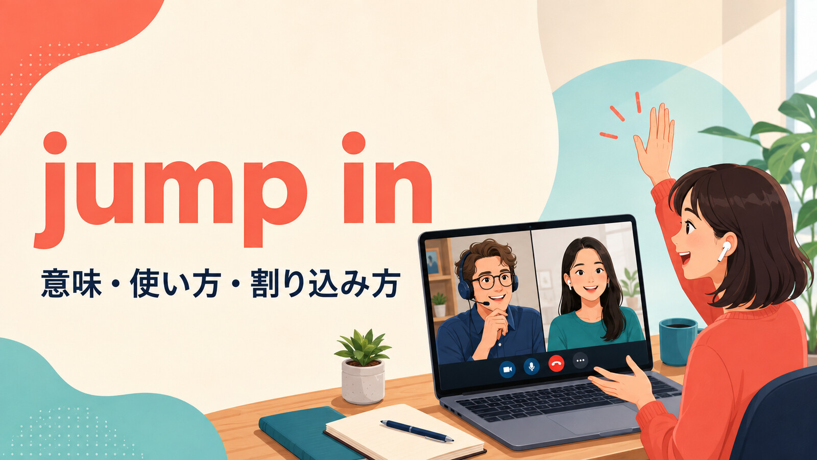 jump inの意味・使い方・会話への入り方を示すアイキャッチ