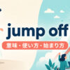 jump offの飛び降りる・勢いよく始まるという意味を示すアイキャッチ