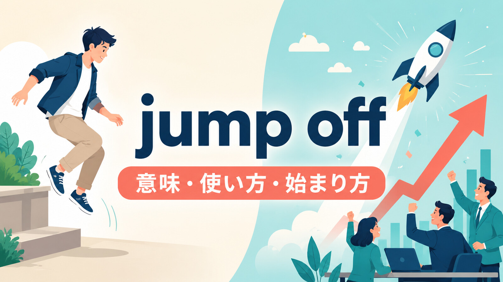 jump offの意味は？「飛び降りる・勢いよく始まる」の使い方とget offとの違い