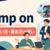 jump onの強く責める・さっと乗るという意味を示すアイキャッチ