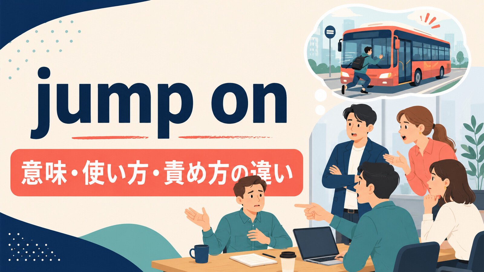 jump onの意味は？「強く責める・さっと乗る」の使い方とcriticizeとの違い