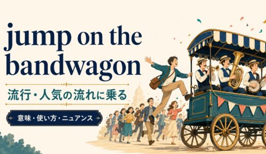 jump on the bandwagonの意味は？「流行に乗る」の使い方とニュアンス