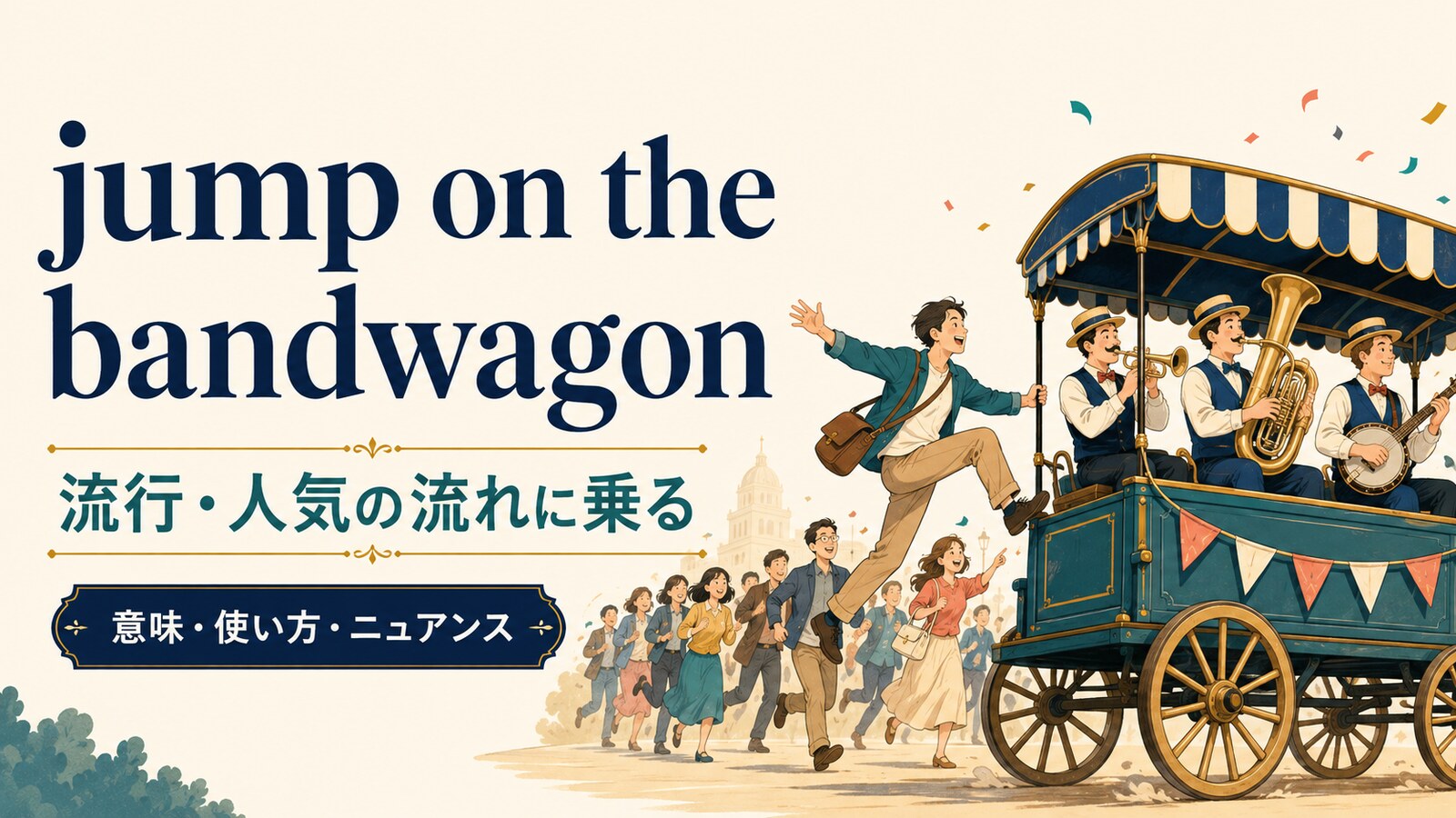 jump on the bandwagonの意味は「流行・人気の流れに乗る」