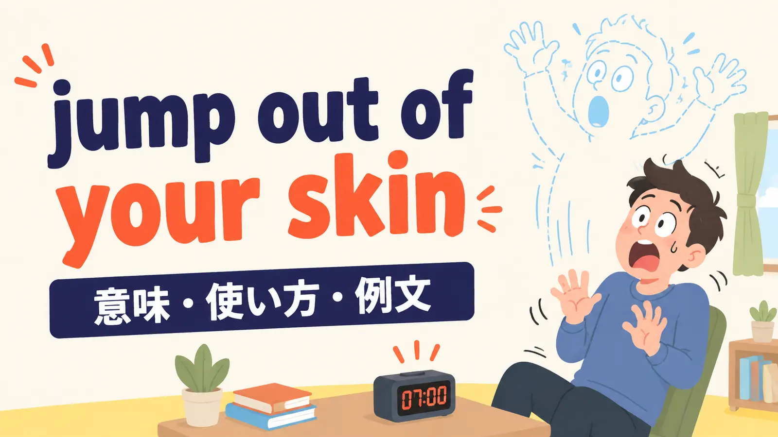 jump out of your skinの意味は？「飛び上がるほど驚く」の使い方と例文