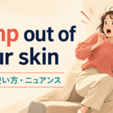 jump out of your skinの意味・使い方・ニュアンス