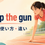 jump the gunの意味・使い方・違い