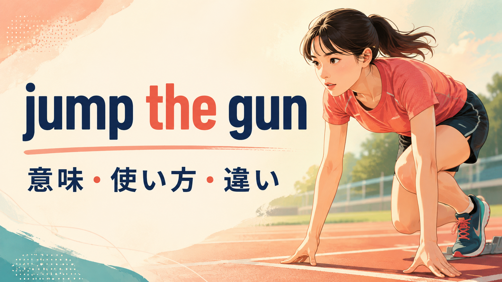 jump the gunの意味・使い方・例文