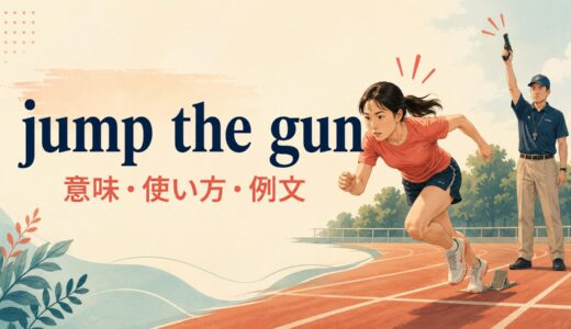 jump the gunの意味は？「早まる・フライングする」の使い方と例文