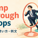 jump through hoopsの意味・使い方・例文