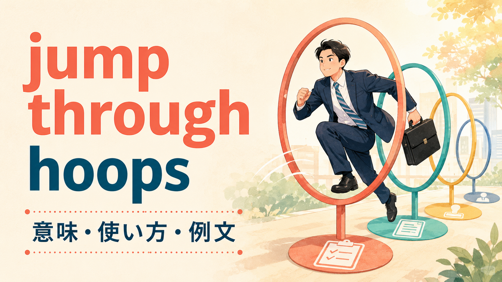 jump through hoopsの意味は？「面倒な条件」の使い方・ニュアンスと例文