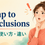 jump to conclusionsの意味・使い方・違い