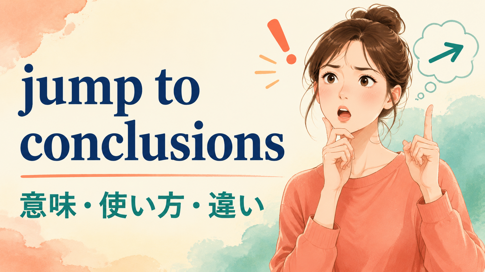 jump to conclusionsの意味は？「十分な根拠なしに早合点する」の使い方・ニュアンスと例文