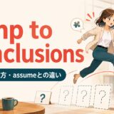 jump to conclusionsの意味・使い方・assumeとの違いを解説するアイキャッチ画像