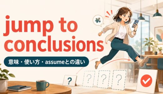 jump to conclusionsの意味は？単数形・語順とassumeとの違い