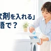 「柔軟剤を入れる」は英語で？と紹介するアイキャッチ