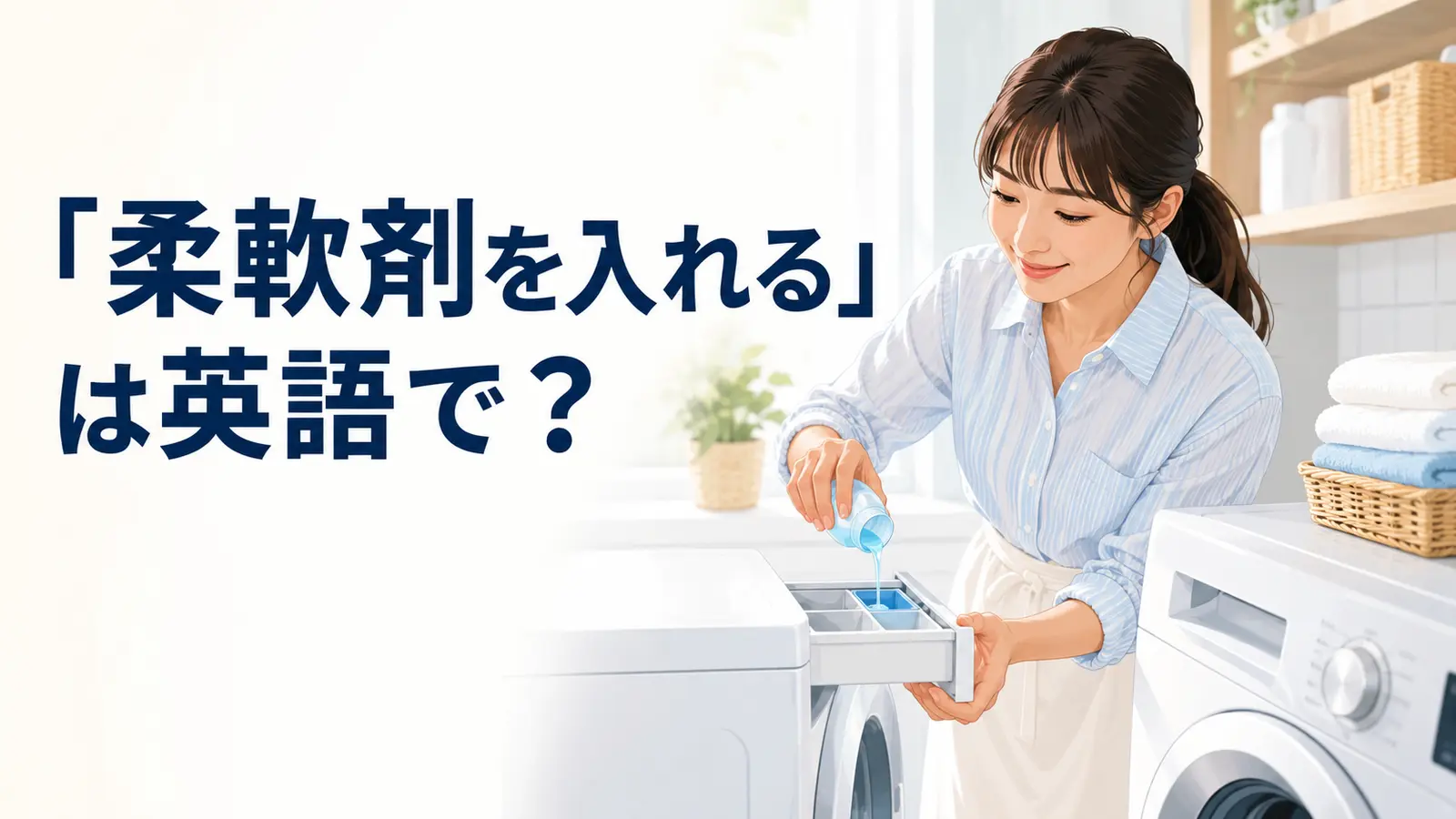 「柔軟剤を入れる」は英語で?と紹介するアイキャッチ