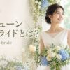 ジューンブライドとは？June bride